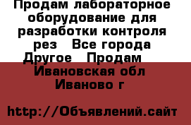 Продам лабораторное оборудование для разработки контроля рез - Все города Другое » Продам   . Ивановская обл.,Иваново г.